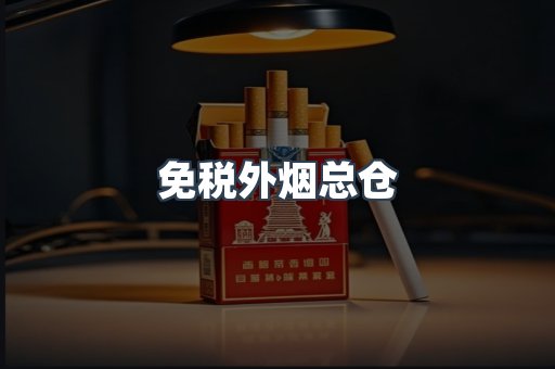 免税香烟